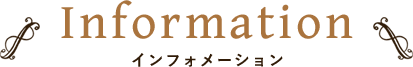 インフォメーション